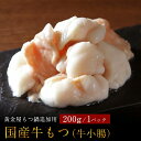 国産牛小腸200g (もつ鍋 セット モツ鍋 もつ鍋セット もつ鍋 牛小腸 牛 小腸 もつ鍋 モツ鍋 セット)