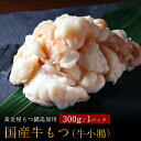 もつ鍋 セット用 厳選国産牛小腸（牛もつ） 300g | モツ鍋 お取り寄せグルメ 牛モツ鍋 牛もつ ホルモン鍋 もつなべ 国産牛ホルモン お鍋セット