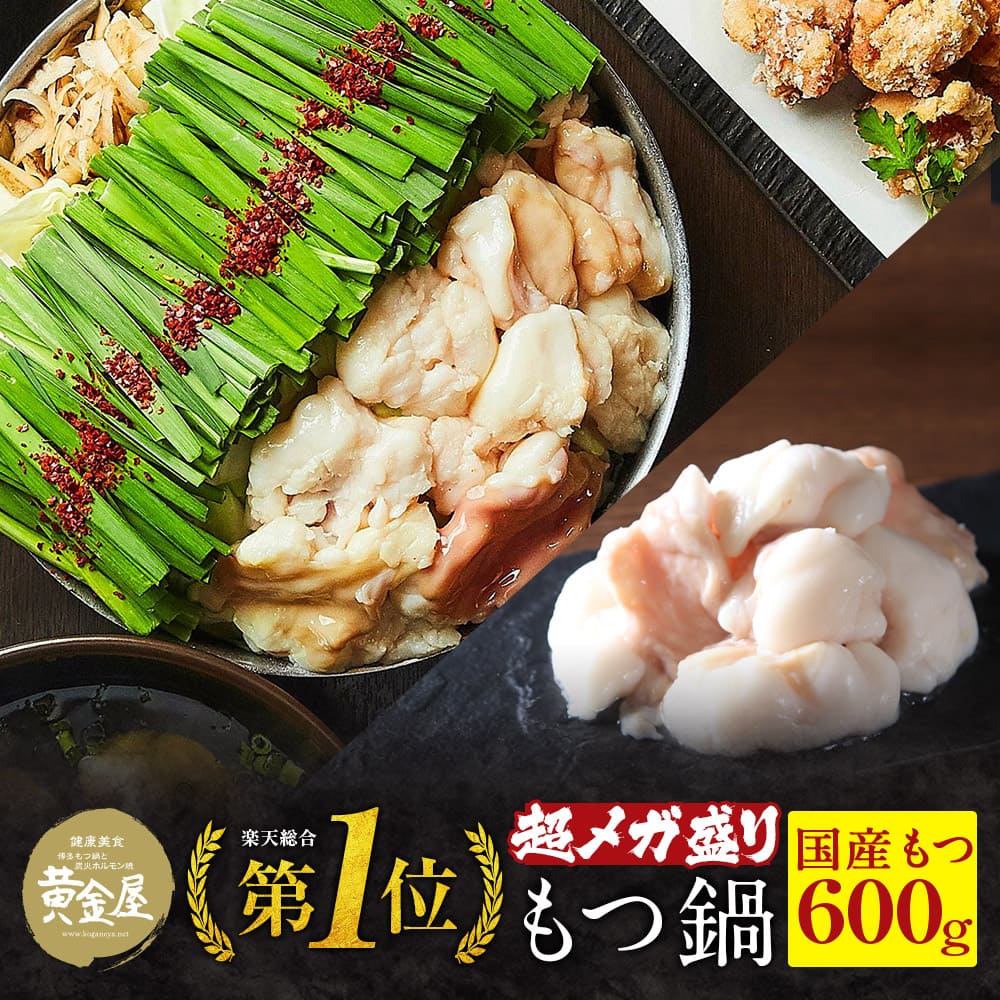 ★ポイント5倍★ 黄金屋超メガ盛もつ鍋セット 国産牛もつ600g 送料無料 食品 もつ鍋 もつなべ 牛もつ鍋 テレビ 鍋セット 博多もつ鍋 肉 モツ鍋 高級 スープ 食べ物 ギフト 塩 味噌 老舗 贈り物 …