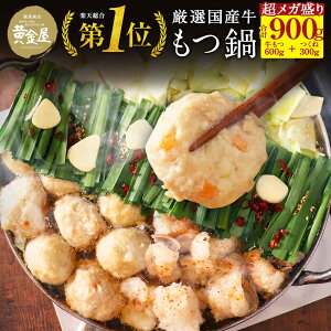 【半額50%OFF◆通常価格8,650円→4,325円sale】黄金屋特製超メガ盛りもつ鍋セット匠 合計900g（厳選国産牛もつ600g+厳選鶏つくね300g）もつ鍋 送料無料 お取り寄せグルメ テレビ スープ もつなべ 牛モツ 博多もつ鍋 牛もつ鍋 食品 食べ物 高級 2021 秋 グルメ