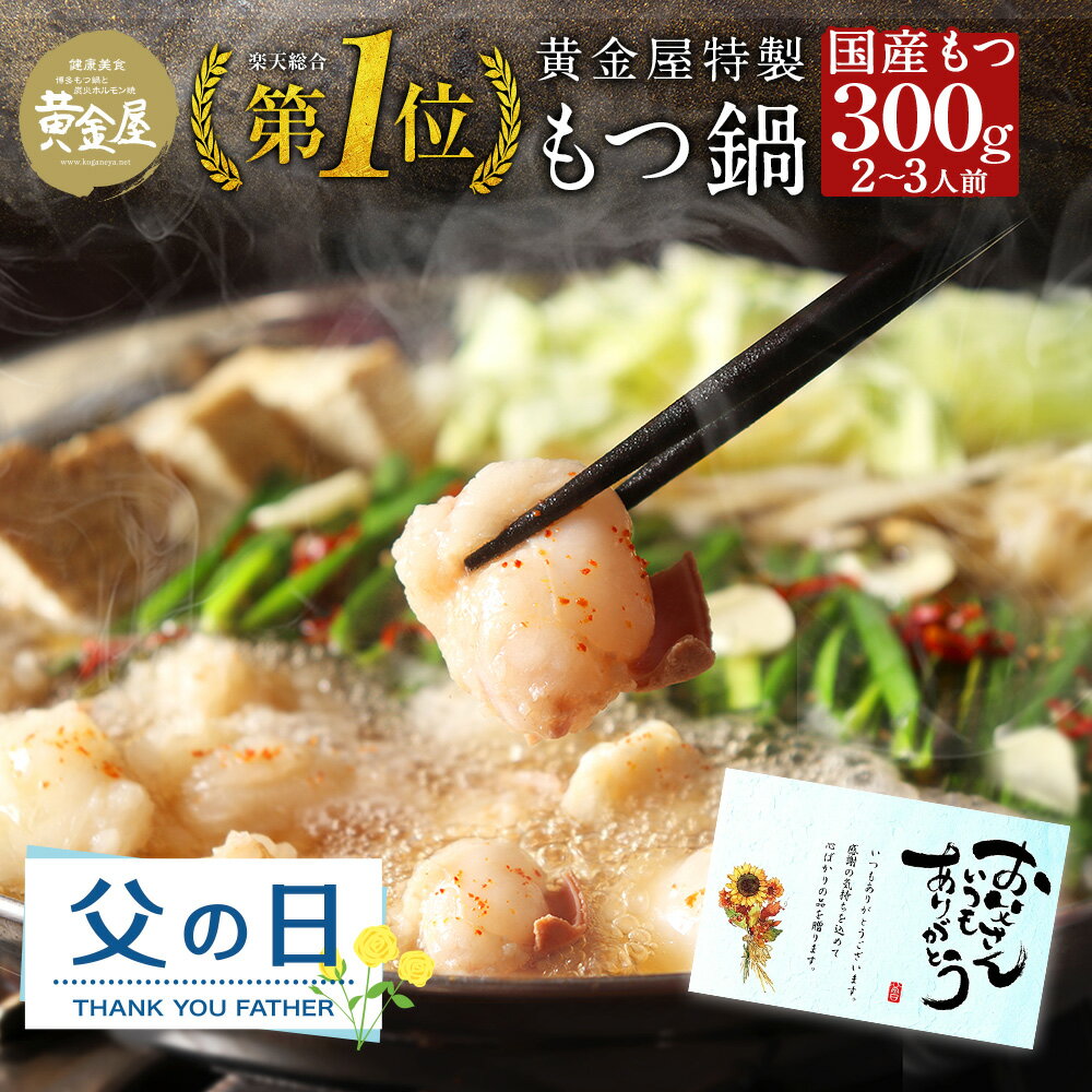 父の日 ギフト 黄金屋特製もつ鍋セット（2～3人前 厳選国産牛もつ300g）送料無料 食品 もつ鍋 もつなべ 牛もつ鍋 お…