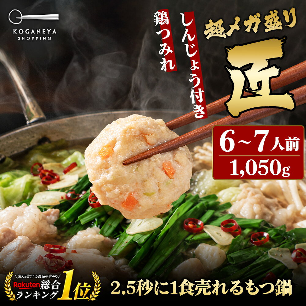 黄金屋 極とろ もつ鍋セット 匠 6~7人前 国産牛モツ 250g×3袋 750g 鶏つみれ 300g 合計1,050g 小腸 送料無