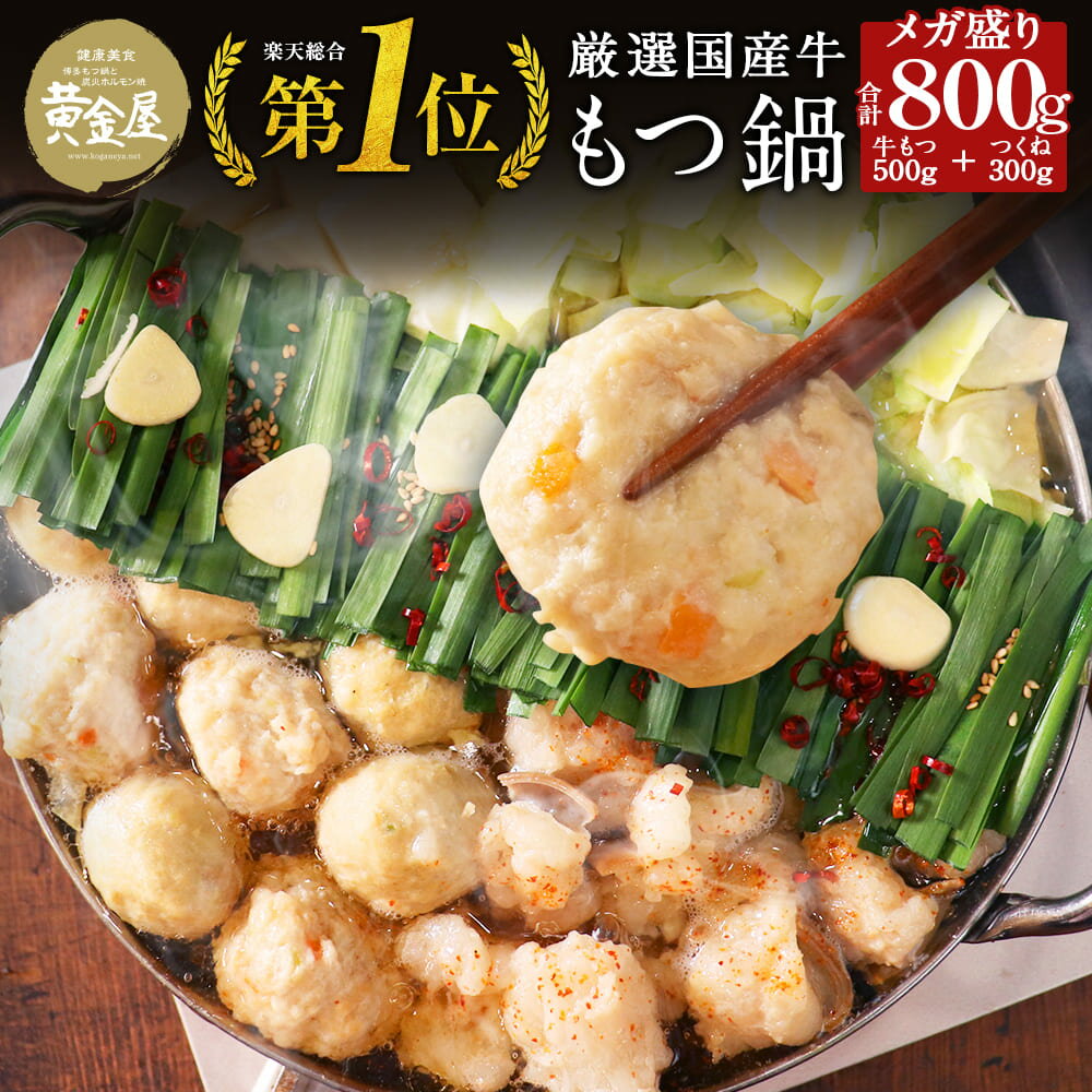 黄金屋特製メガ盛りもつ鍋セット「匠」合計800g（厳選国産牛もつ500g+厳選鶏つくね300g）送料無料 もつ鍋 お取り寄せグルメ テレビ モツ鍋 博多もつ鍋 食品ロス 食品 食べ物 高級 2022 夏 ギフト お中元 誕生日 内祝