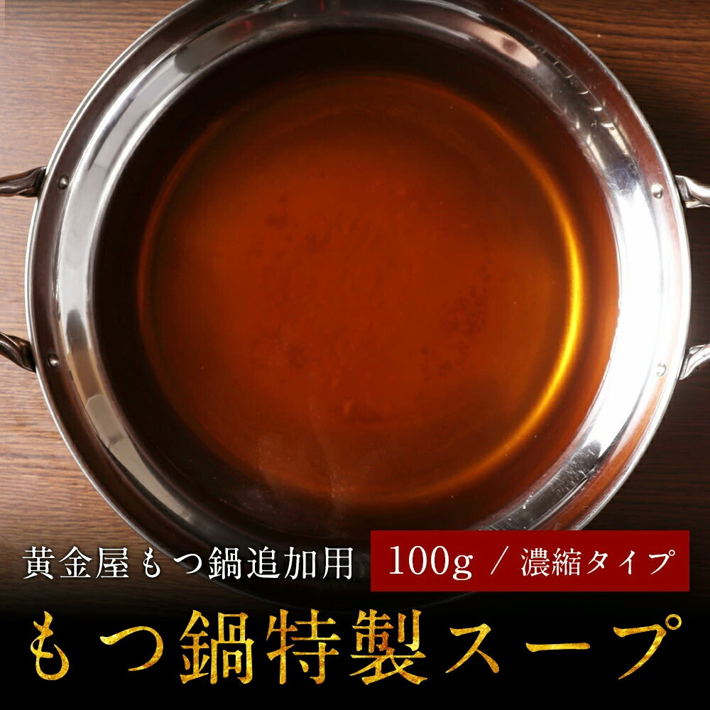 黄金屋 もつ鍋用特製スープ（濃縮10倍希釈スープ）(しょうゆ風味 みそ風味 うま辛唐辛子 塩風味 トマト風味) ホルモン鍋 牛モツ お取り寄せグルメ モツ鍋 福岡 もつなべ コロナ応援 食品 お取り寄せグルメ 食べ物 テレビ 高級