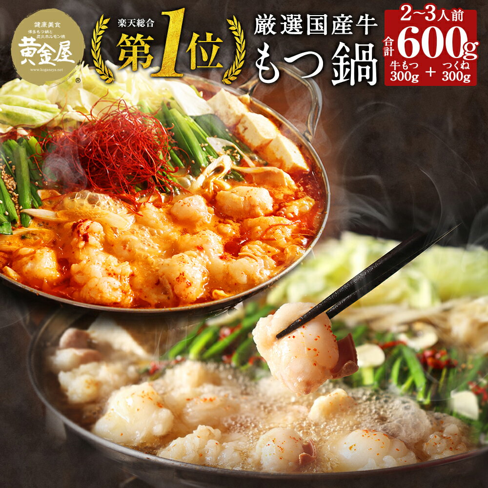 黄金屋特製もつ鍋セット「匠」合計600g（2〜3人前 / 厳選国産牛もつ300g+厳選鶏つくね300g）送料無料 もつ鍋 お取り寄せグルメ テレビ 食べ物 グルメ 2022 モツ鍋 博多 もつ鍋 セット 牛もつ鍋 スープ 肉 食品 ギフト