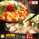 黄金屋特製 鬼盛りもつ鍋セット（国産牛もつ1kg）送料無料 お歳暮 食品 もつ鍋 もつなべ 牛もつ鍋 お取り寄せ グルメ…