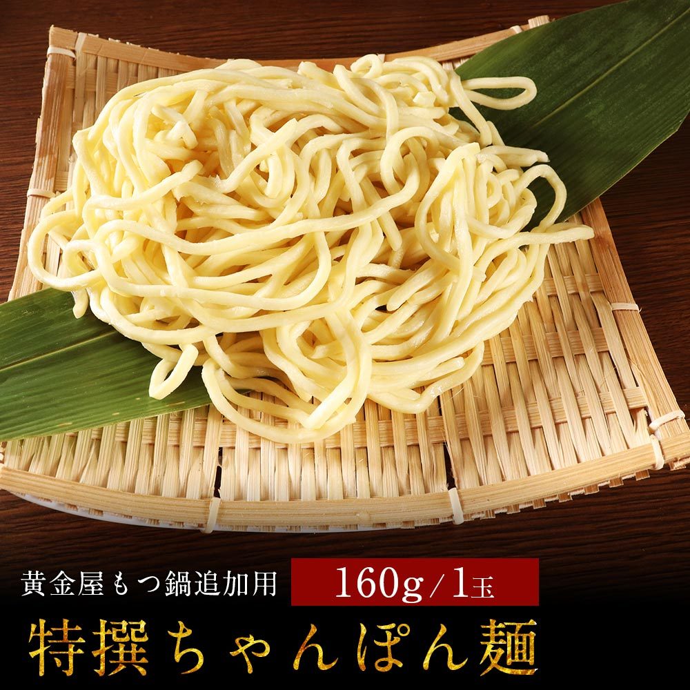 ちゃんぽん麺 160g | モツ鍋 お取り寄