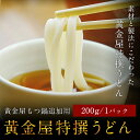 黄金屋特撰うどん 200g 1玉 | モツ鍋 お取り寄せグルメ ホルモン鍋 もつなべ 九州 モツなべ 食品 国産 博多もつ鍋 牛もつ鍋 お土産 博多モツ鍋 食品...