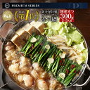 【プレミアム】国産牛特製もつ鍋セット2〜3人前(国産牛もつ300g)送料無料 モツ鍋 お取り寄せ ホルモン鍋 お鍋セット 牛モツ 博多もつ鍋セット 食品 食べ物...