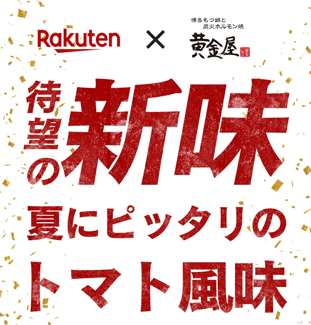 新発売トマト鍋！黄金屋特製もつ鍋セット（2〜3人前 / 厳選国産牛もつ300g）送料無料 もつ鍋 お取り寄せグルメ テレビ 食べ物 モツ鍋 博多 牛もつ鍋 スープ 肉 高級 食品 食べ物 お中元 ギフト 2022