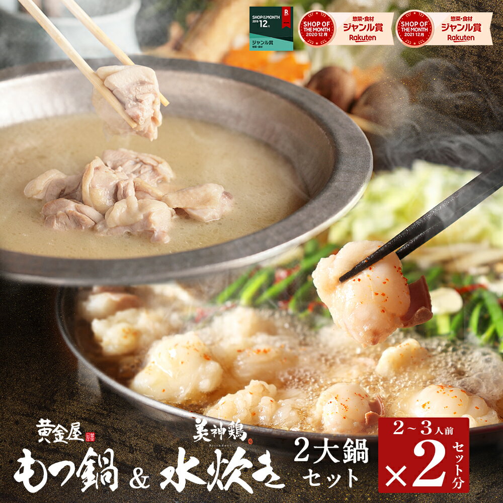 【40%OFF4,100円引き】黄金屋 特製もつ鍋＆美神鶏 博多水炊き「博多2大鍋セット」 送料無料 もつ鍋セット 水炊きセット お取り寄せ グルメ テレビ モツ鍋 博多 牛もつ鍋 スープ 肉 食品 食べ物 高級 ギフト 老舗 プレゼント 贈り物 誕生日 お祝い