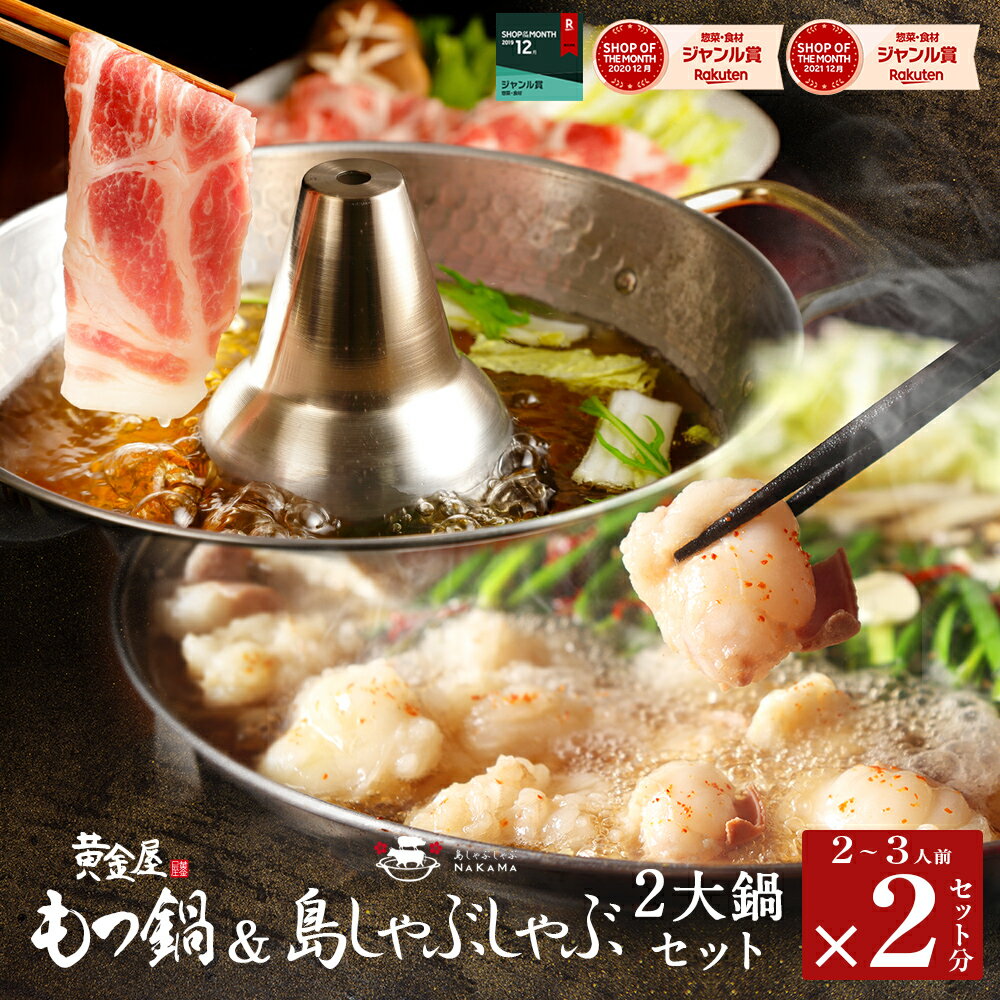 肉セット ★ポイント5倍★ 黄金屋 特製もつ鍋＆島しゃぶしゃぶ「2大鍋セット」 送料無料 もつ鍋セットしゃぶしゃぶセット 金アグー豚 特製出汁 うどん ポン酢付き あぐー キンアグー しゃぶしゃぶ鍋 お取り寄せ グルメ モツ鍋 牛もつ鍋 食べ物 高級 ギフト