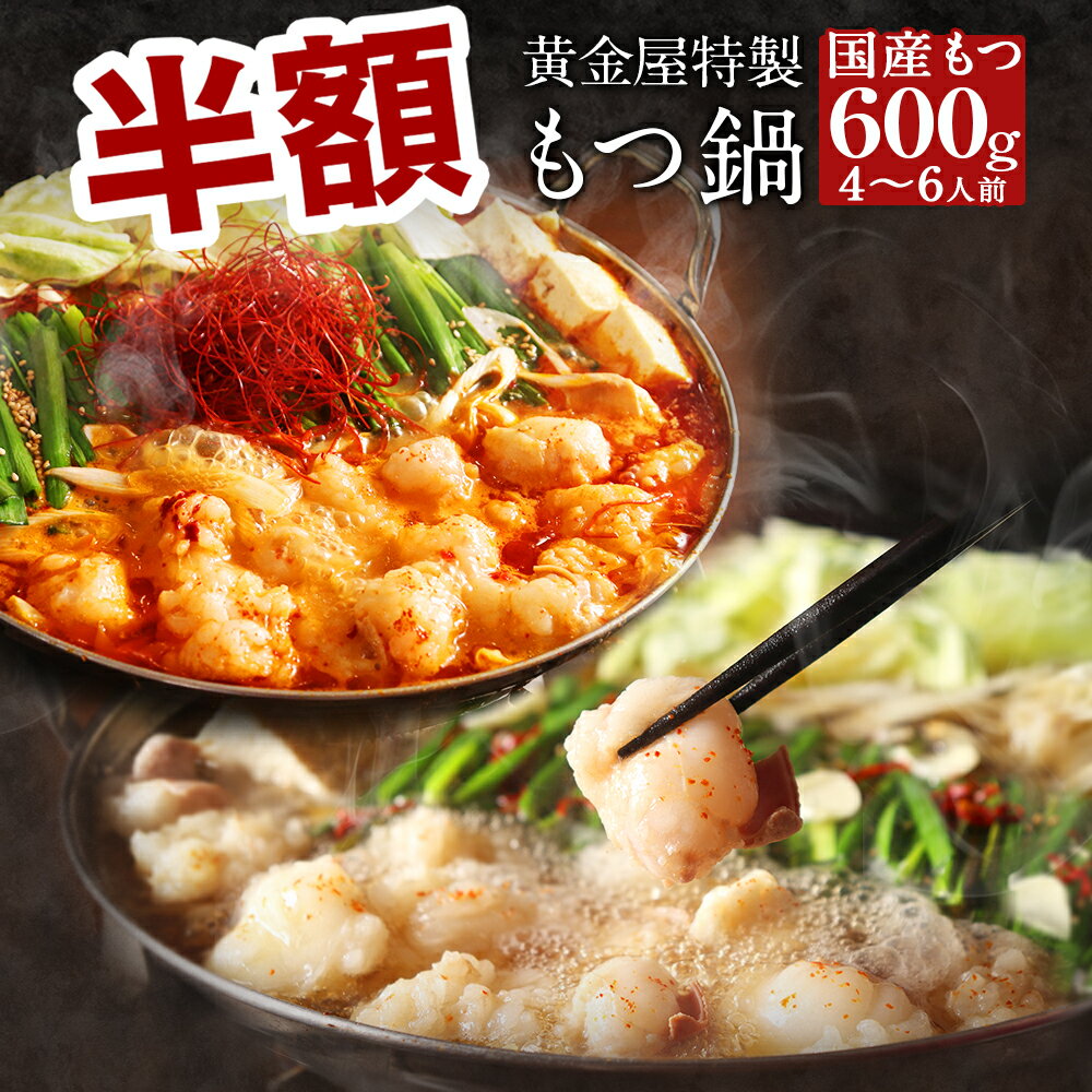 【半額50%OFF！通常9,400円→4,700円sale】黄金屋特製もつ鍋×2個まとめ買いセット(国産牛もつ 合計600g/4～6人前) 送料無料 食品 もつ鍋 もつなべ 牛もつ鍋 お取り寄せ グルメ 鍋セット 博多もつ鍋 肉 モツ鍋 老舗 ギフト プレゼント 贈り物 誕生日 お祝い 高級 2024