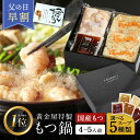 \父の日 早割 10%OFFクーポン/ 黄金屋 もつ鍋セット 2倍盛り まとめ買い 2~3人前×2セット 国産牛モツ 小腸 送料無料 選べる 5種スープ もつ鍋...
