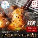 送料無料 ギフト 累計387万食突破!厳選国産牛ホルモン メガ盛り特撰マルチョウ焼き (240g×3 合計720g) 焼肉セット お取り寄せ 牛肉 肉 BBQ 丸腸 もつ焼き ご飯のお供 肉 高級 食べ物