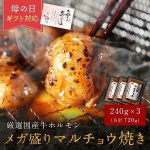 送料無料 ギフト 累計387万食突破!厳選国産牛ホルモン メガ盛り特撰マルチョウ焼き (240g×3 合計720g) 焼肉セット お取り寄せ 牛肉 肉 BBQ 丸腸 もつ焼き ご飯のお供 肉 高級 食べ物
