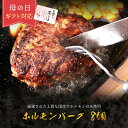 送料無料 ギフト テレビで話題!ホルモンを使った絶品ハンバーグ!黄金屋 国産牛 ホルモンバーグ(150gx8個) お取り寄せグルメ 牛もつ ホルモンハンバーグ ...
