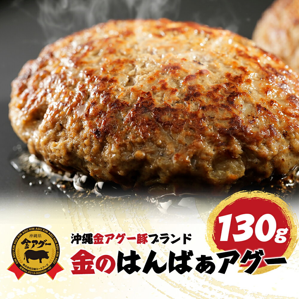 金のはんばぁアグー 金アグー豚 ハンバーグ はんばーぐ あぐー アグー 肉 豚 豚肉 食べ物 誕生日 内祝 ギフト 老舗 プレゼント 贈り物 誕生日 お祝い 高級 食品 グルメ 沖縄