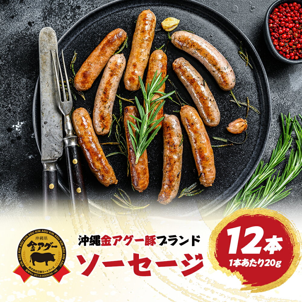 金アグー豚 ソーセージ 12本入り そーせーじ あぐー アグー 肉 豚 豚肉 食べ物 誕生日 内祝 ギフト 老舗 プレゼント 贈り物 誕生日 お祝い 高級 食品...