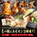 黄金屋 2~3人前 もつ鍋 & ホルモン 3種盛り合せ「まとめ買いセット」 マルチョウ シマチョウ ギアラ 送料無料 もつ鍋セット お取り寄せ グルメ モツ鍋 ...