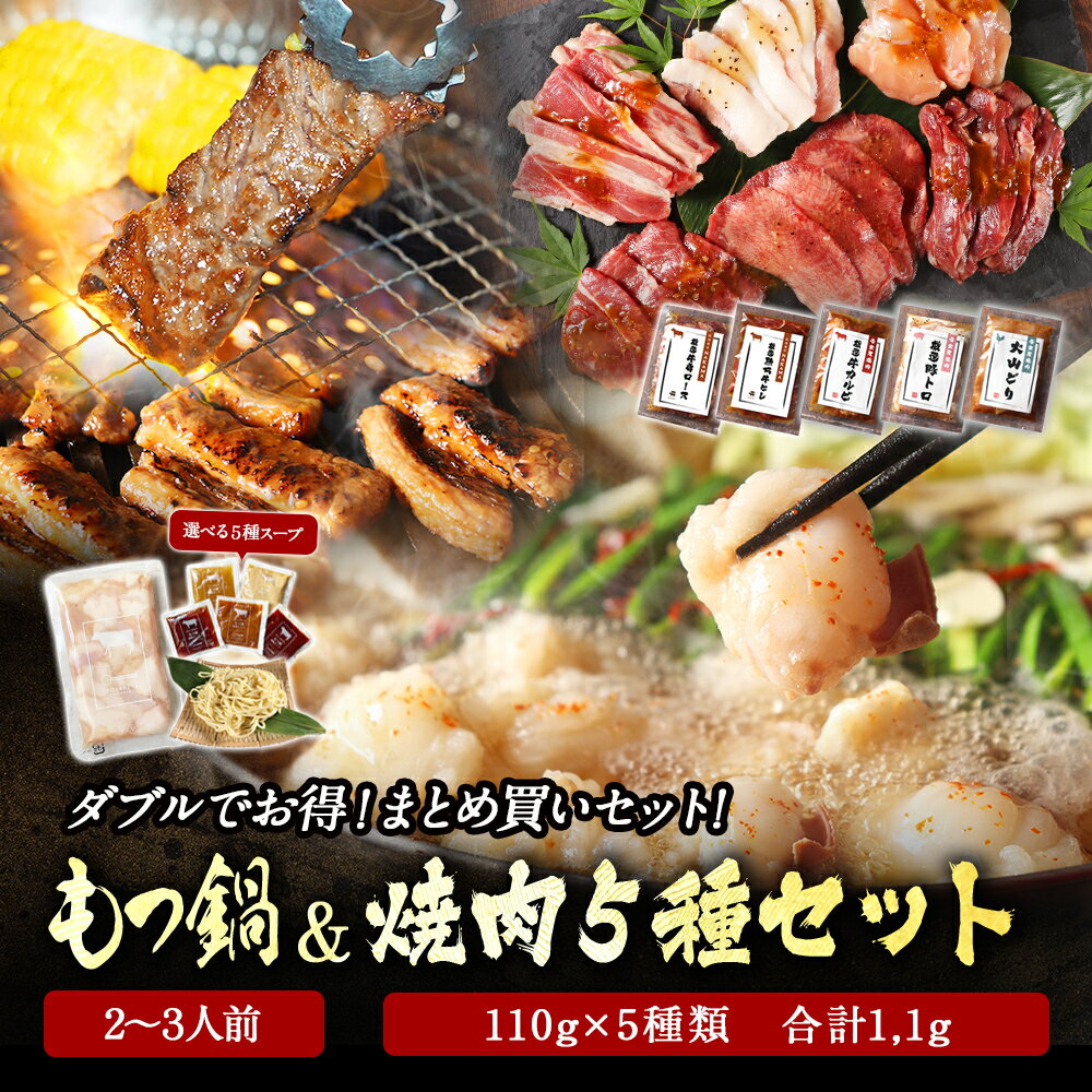 黄金屋 2人前 極とろ もつ鍋 & 焼肉 セット 5種 「まとめ買いセット」 牛肩ロース 牛ヒレ カルビ 豚トロ 大山どり 110g×5種 合計550g 送料無...