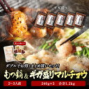 黄金屋 2~3人前 もつ鍋 & ホルモン ギガ盛り特撰マルチョウ焼き「まとめ買いセット」 240g×5 合計1,2kg 送料無料 もつ鍋セット 国産牛 お取り寄...