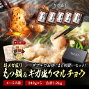 黄金屋 超メガ盛り もつ鍋 & ホルモン ギガ盛り特撰マルチョウ焼き「まとめ買いセット」 240g×5 合計1,2kg 送料無料 もつ鍋セット 国産牛 お取り寄...