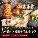 黄金屋 超メガ盛り もつ鍋 & ホルモン メガ盛り特撰マルチョウ焼き「まとめ買いセット」 240g×3 合計720g 送料無料 もつ鍋セット 国産牛 お取り寄せ...