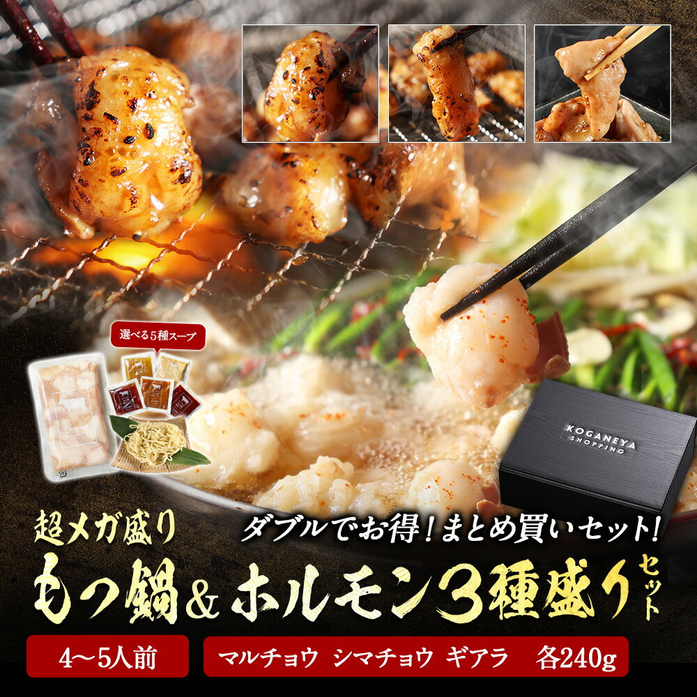 まとめ買い 超メガ盛り 極とろ もつ鍋セット 5~6人前 国産牛モツ 250g×3袋 750g 選べる 4種スープ & 国産牛 ホルモン 3種セット(240g×...
