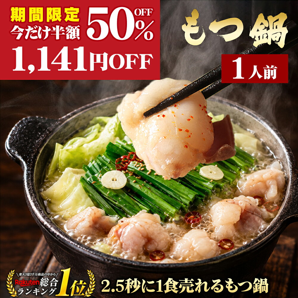【期間限定半額50%OFF！通常2282円→1,141円sale】極とろ もつ鍋 セット 1人前 国産 牛モツ 1人鍋 ひとり鍋 一人前 国産牛モツ 5セット以上送料無料 選べる 味噌 醤油 塩 うま