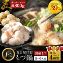 【9/8限定 39%OFF!】 シン メガ盛り もつ鍋 セット 匠 5~6人前 国産 牛モツ 500g 鶏つみれ 300g 合計800g 小腸 送料無料 選べる 味噌 醤油 塩 うま辛 モツ鍋 もつなべ モツナベ ホルモン 楽天グルメ大賞 2024 鍋ジャンル受賞 黄金屋 ホルモン 鍋 お取り寄せ グルメ 冷凍 S