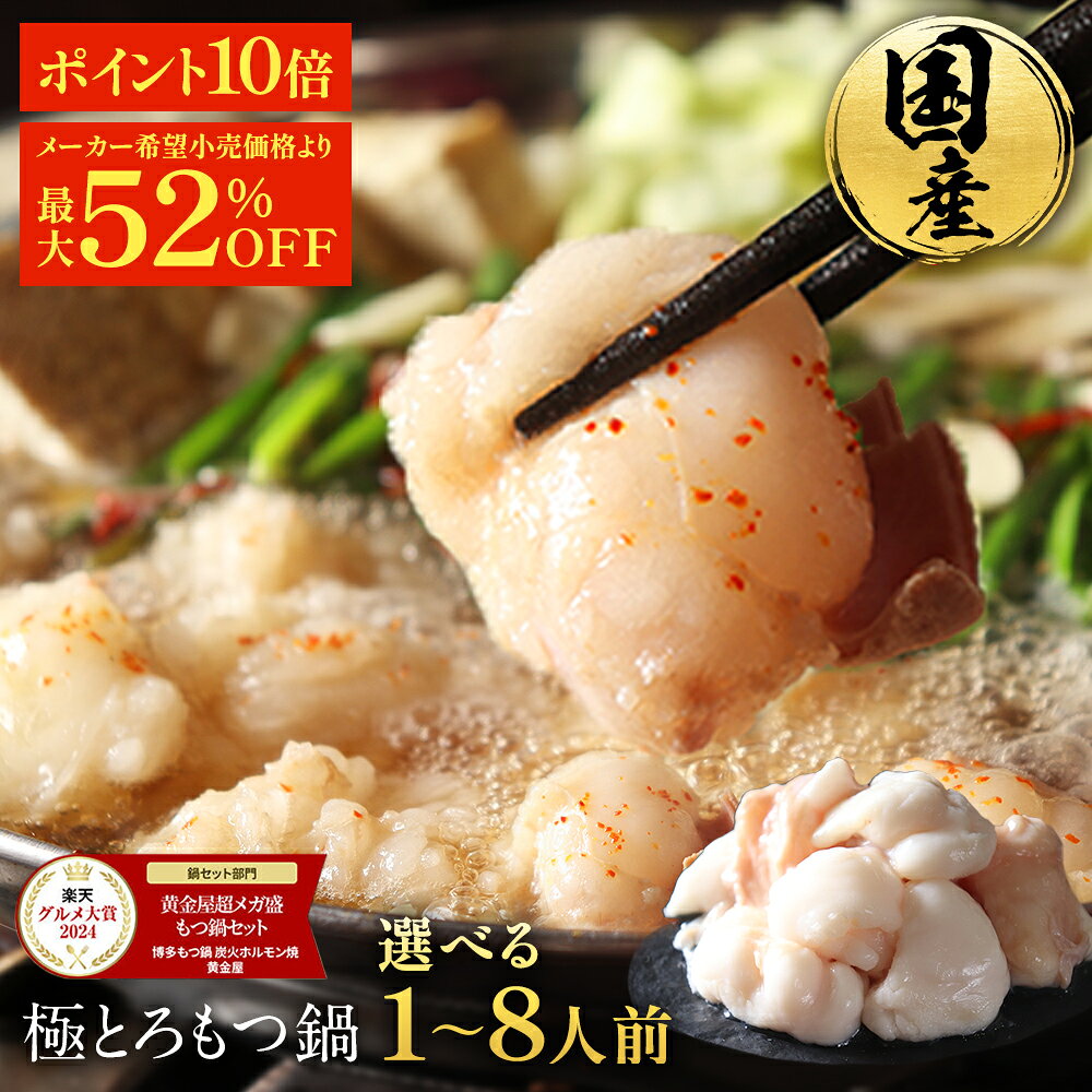 S【複数購入でもつ最大500g無料プレゼント！&P10倍】黄金屋 極とろ もつ鍋セット 選べる1~8 ...