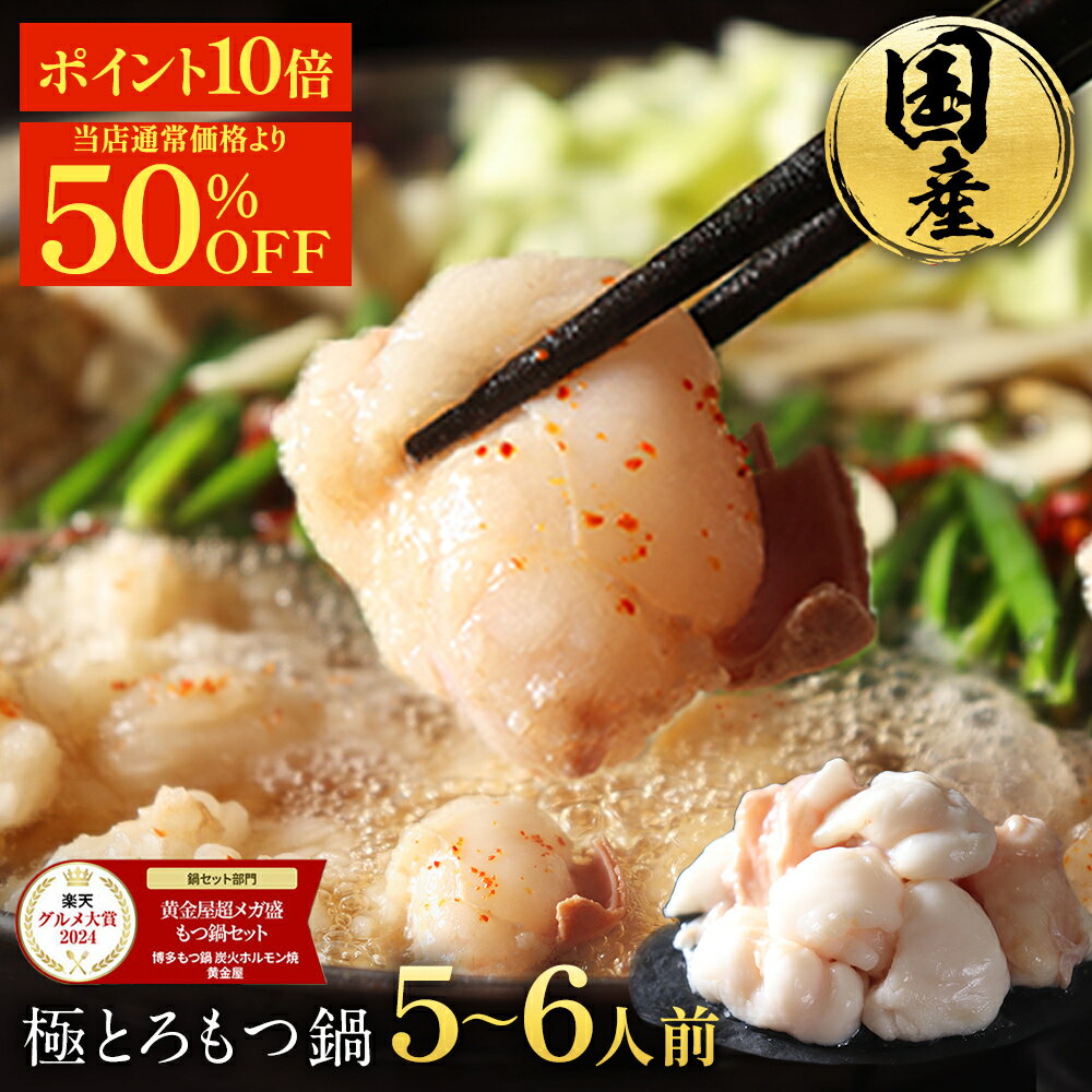 S【11/26 21時～5時間限定で50%OFF！12,192円→5,999円＆P10倍！】楽天グルメ大賞2024 鍋ジャンル受賞 黄金屋 極とろ もつ鍋セット 5~6人前 国産牛モツ 250g×3袋 750g 送料無料 選べる 4種スープ もつ鍋 モツ鍋 ホルモン 冬グルメ お歳暮 お歳暮ギフト ブラックフライデー