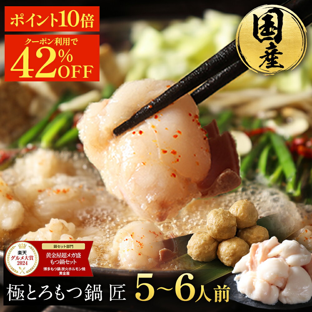 Z【P10倍&クーポンで42%OFF!9,878円→5,729円】黄金屋 極とろもつ鍋セット 匠 5~6人前 国産牛モツ 500g 鶏つみれ 300g 合計80...