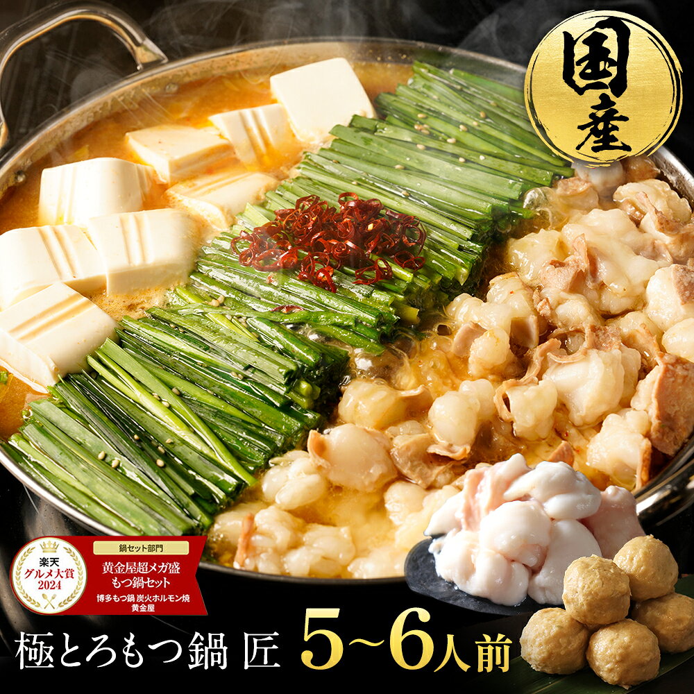 S 黄金屋 極とろもつ鍋セット 匠 5~6