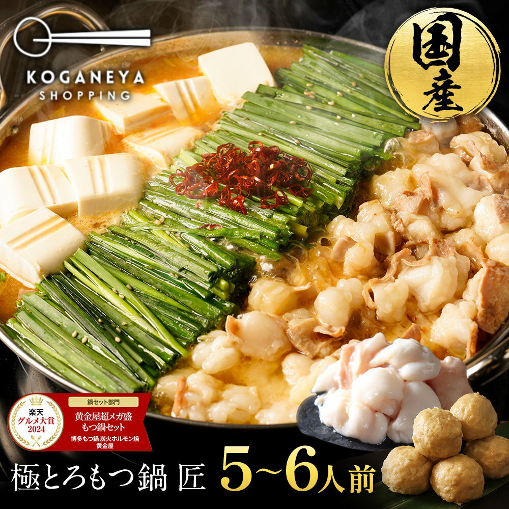 S 黄金屋 極とろもつ鍋セット 匠 5~6人前 国産牛モツ 500g 鶏つみれ 300g 合計800g 小腸 送料無料 選べ..
