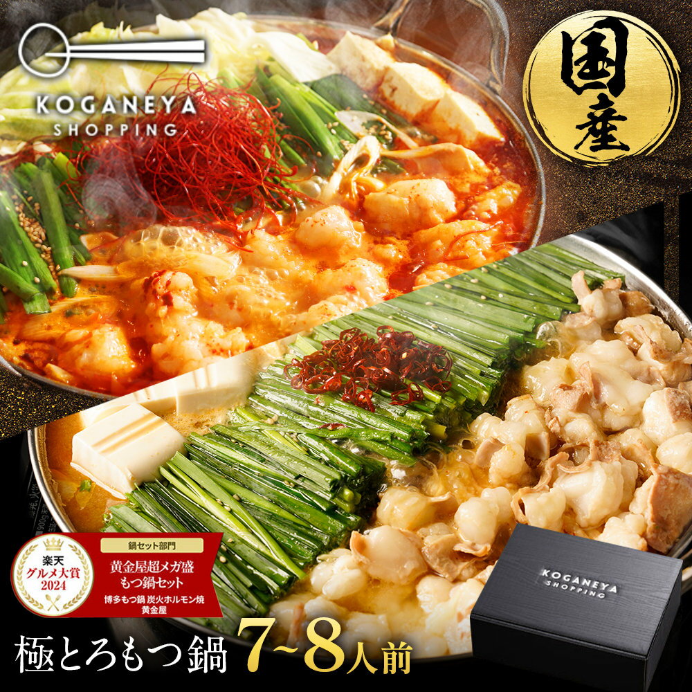 S 黄金屋 極とろもつ鍋セット 7~8人前 厳選国産牛モツ 小腸 送料無料 選べる 4種スープ もつ鍋 モツ鍋 ..