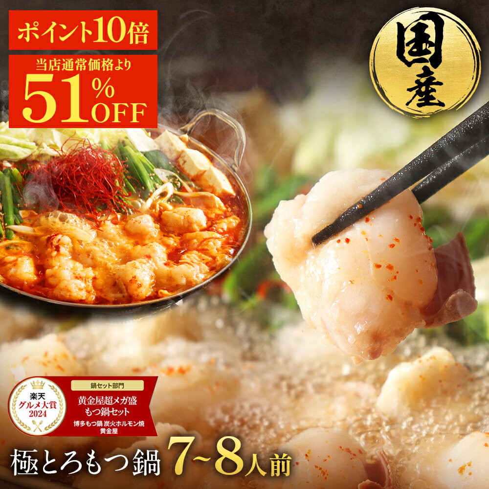ZS【期間限定!16,256円→7,803円&P10倍】黄金屋 極とろ もつ鍋セット 7~8人前 国産牛モツ 小腸 送料無料 選べる 4種スープ もつ鍋 モツ鍋...