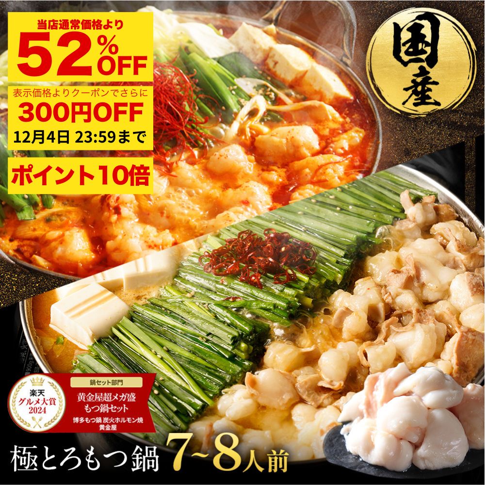 ZS【衝撃の52％OFF＆P10倍＆300円OFFクーポン】黄金屋 極とろ もつ鍋セット 7~8人前 国産牛モツ 小腸 送料無料 選べる 4種スープ もつ鍋 モツ鍋 もつなべ モツナベ ホルモン 鍋 お取り寄せ 冬グルメ お歳暮 お歳暮ギフト 贈り物 お祝い 内祝 高級