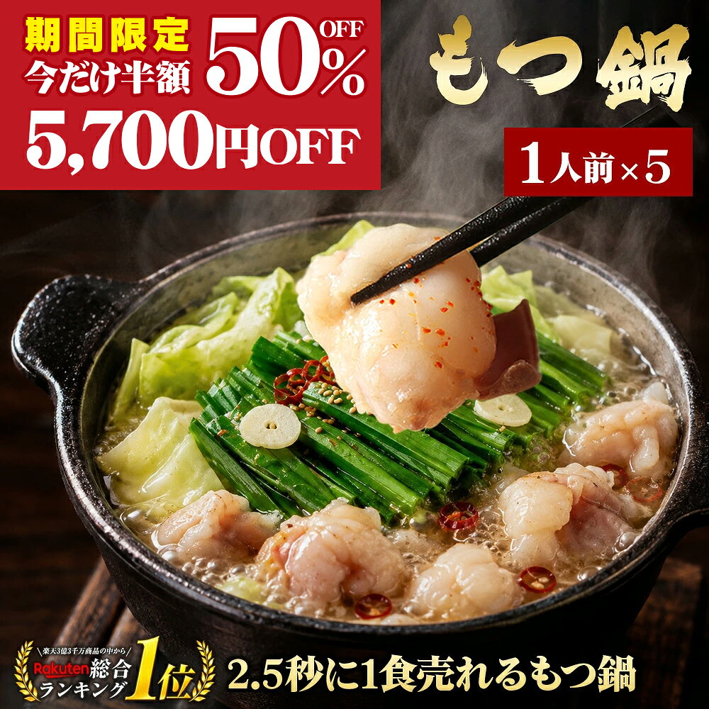 【期間限定半額50%OFF！通常11,410円→5,700円sale】黄金屋 極とろもつ鍋セット 1人前×5 国産牛モツ 小腸 送料無料 1人鍋 ひとり鍋 一人前 1人前 個食 もつ鍋 モツ鍋 もつなべ モツナベ ホルモン 鍋 お取り寄せ グルメ ギフト プレゼント 人気