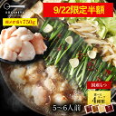 S【9/22 24時間限定!12,192円→6,096円】 楽天グルメ大賞2024 鍋ジャンル受賞 黄金屋 シン超メガ盛り もつ鍋セット 5~6人前 国産牛モツ...