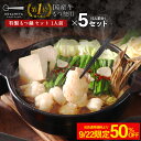 S【9/22限定!11,410→5,705円!】 しょうゆ風味のみ 黄金屋 シンもつ鍋セット 1人前×5 国産牛モツ 小腸 送料無料 1人鍋 ひとり鍋 一人前 ...