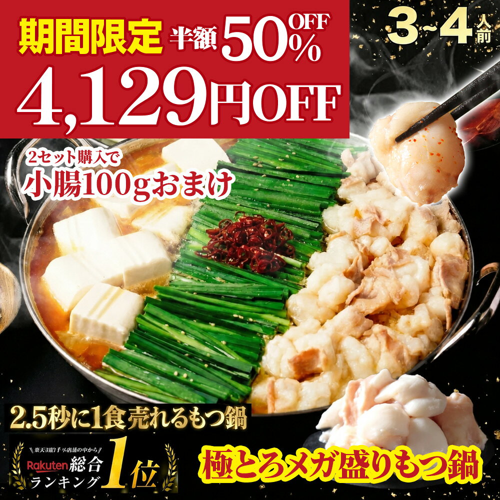 チャンネル登録者数151万人！Genの炊事場さんが大絶賛！半額 50%OFF 4,129円OFF！黄金屋 極とろメガ盛りもつ鍋セット 3~4人前 国産牛モツ 500g 小腸 送料無料 選べる 4種スープ もつ鍋 モツ鍋 もつなべ モツナベ ホルモン お取り寄せ グルメ ギフト プレゼント 敬老の日