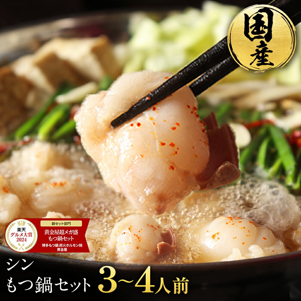 S 黄金屋 極とろもつ鍋セット 3~4人前 国産牛モツ 500g 小腸 送料無料 選べる 4種スープ もつ鍋 モツ鍋..