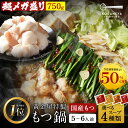 【9/6 23:59まで50%OFF!】シン 超メガ盛り もつ鍋 セット 5~6人前 国産 牛モツ 250g×3袋 750g 小腸 送料無料 選べる 味噌 醤油 塩 うま辛 モツ鍋 もつなべ モツナベ ホルモン 楽天グルメ大賞 2024 鍋ジャンル受賞 黄金屋 半額 S