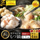 Z【期間限定!13,942円→7,529円】シン 超メガ盛り もつ鍋 セット 匠 6~7人前 国産 牛モツ 250g×3袋 750g 鶏つみれ 300g 合計1,050g 小腸 送料無料 選べる 味噌 醤油 塩 うま辛 モツ鍋 もつなべ モツナベ ホルモン 楽天グルメ大賞 2024 鍋ジャンル受賞 黄金屋 お取り寄せ
