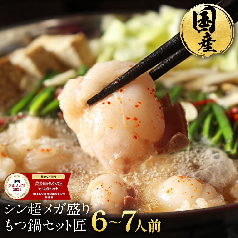 S【P10倍】黄金屋 シン超メガ盛り もつ鍋セット 匠 6~7人前 国産牛モツ 