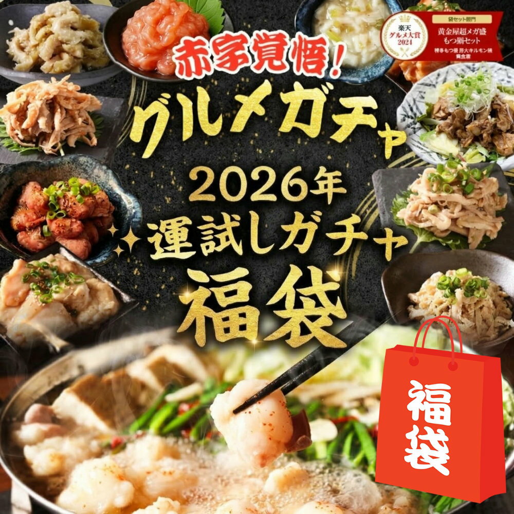 【赤字覚悟！】最大25,000円分 グルメ ガチャ 福袋 2026 食品 豪華 酢もつ ねぎ塩 中華 ...