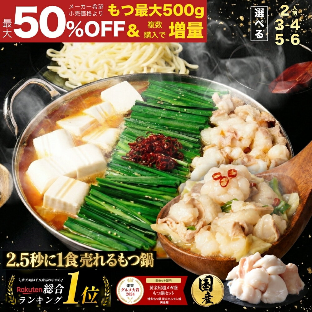 S【衝撃の最大50%OFF & まとめ買いでもつ最大500gおまけ】黄金屋 極とろ もつ鍋 選べる 2人前/3~4人前/5~6人前 国産牛モツ 小腸 もつ鍋セット モツ鍋 もつなべ モツナベ ホルモン 送料無料 選べる 4種スープ お取り寄せ グルメ ギフト