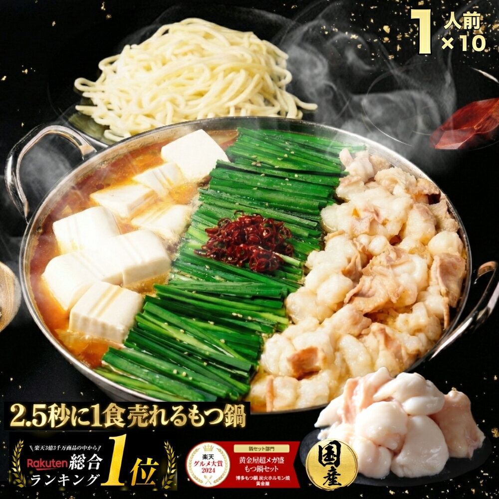 厳選 国産牛 極とろもつ鍋 セット しょうゆ 風味のみ 1人前×10 もつ モツ 小腸 送料無料 1人鍋 ひとり鍋 一人前 1人前 個食 もつ鍋 モツ鍋 もつなべ ホルモン グルメ ギフト プレゼント お歳暮 お歳暮ギフト
